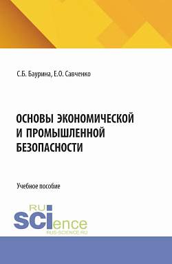 картинка Основы экономической и промышленной безопасности. (Бакалавриат, Специалитет). Учебное пособие. от магазина КНОРУС