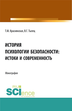 картинка История психологии безопасности: истоки и современность. (Аспирантура, Бакалавриат, Магистратура). Монография. от магазина КНОРУС