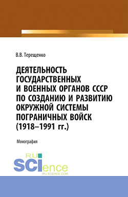 картинка Деятельность государственных и военных органов СССР по созданию и развитию окружной системы пограничных войск (1918 - 1991). (Аспирантура, Бакалавриат, Магистратура). Монография. от магазина КНОРУС