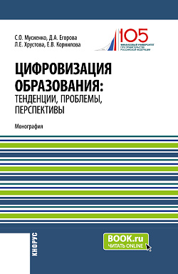 картинка Цифровизация образования: тенденции, проблемы, перспективы. (Бакалавриат, Магистратура). Монография. от магазина КНОРУС