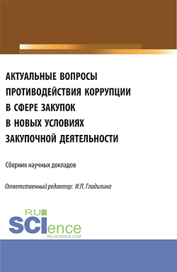 картинка Актуальные вопросы противодействия коррупции в сфере закупок в новых условиях закупочной деятельности. (Аспирантура, Магистратура). Сборник статей. от магазина КНОРУС