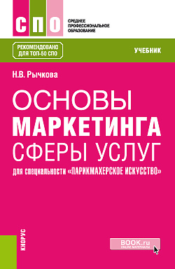 картинка Основы маркетинга сферы услуг (для специальности "Парикмахерское искусство"). (СПО). Учебник. от магазина КНОРУС