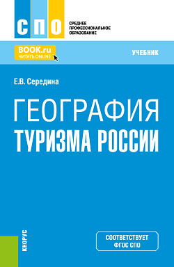 картинка География туризма России. (СПО). Учебник. от магазина КНОРУС
