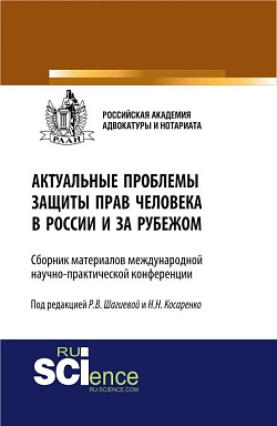 картинка Актуальные проблемы защиты прав человека в России и за рубежом. (Бакалавриат, Магистратура). Сборник материалов. от магазина КНОРУС