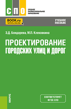 картинка Проектирование городских улиц и дорог. (СПО). Учебное пособие. от магазина КНОРУС