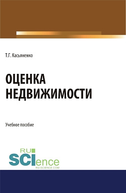 картинка Оценка недвижимости. (Бакалавриат, Магистратура). Учебное пособие. от магазина КНОРУС