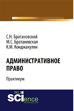 картинка Административное право. Практикум. (Бакалавриат, Магистратура). Учебное пособие. от магазина КНОРУС