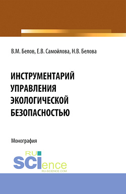 картинка Инструментарий управления экологической безопасностью. (Аспирантура, Бакалавриат, Магистратура, Специалитет). Монография. от магазина КНОРУС