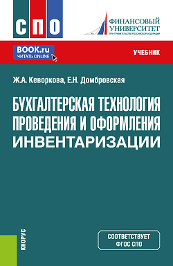 картинка Бухгалтерская технология проведения и оформления инвентаризации. (СПО). Учебник. от магазина КНОРУС