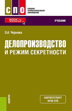 картинка Делопроизводство и режим секретности. (СПО). Учебник. от магазина КНОРУС