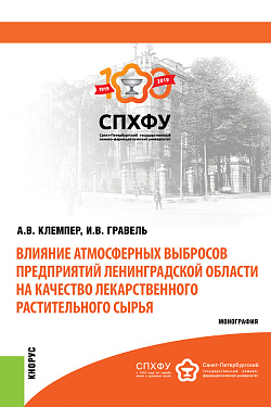 картинка Влияние атмосферных выбросов предприятий Ленинградской области на качество лекарственного растительного сырья. (Специалитет). Монография. от магазина КНОРУС
