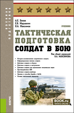 картинка Тактическая подготовка. Солдат в бою. (Бакалавриат, Магистратура, Специалитет). Учебник. от магазина КНОРУС
