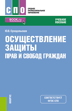 картинка Осуществление защиты прав и свобод граждан. (СПО). Учебное пособие. от магазина КНОРУС