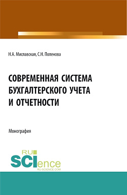 картинка Современная система бухгалтерского учета и отчетности. (Магистратура). Монография. от магазина КНОРУС