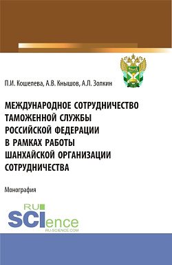 картинка Международное сотрудничество таможенной службы Российской Федерации в рамках работы Шанхайской организации сотрудничества. (Специалитет). Монография. от магазина КНОРУС