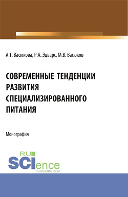 картинка Современные тенденции развития специализированного питания. (Аспирантура, Бакалавриат, Магистратура). Монография. от магазина КНОРУС
