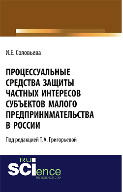 картинка Процессуальные средства защиты частных интересов субъектов малого предпринимательства в России. (Адъюнктура, Аспирантура, Бакалавриат, Магистратура). Монография. от магазина КНОРУС