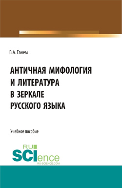 картинка Античная мифология и литература в зеркале русского языка. Для иностранных учащихся. (Бакалавриат). Учебное пособие. от магазина КНОРУС