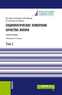 картинка Социологическое измерение качества жизни.Том 2. (Аспирантура, Бакалавриат, Магистратура). Учебное пособие. от магазина КНОРУС