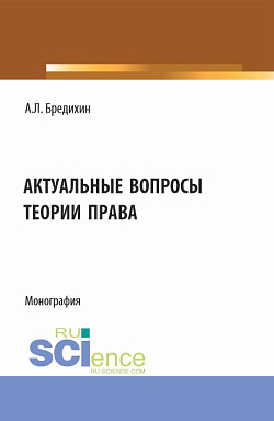 картинка Актуальные вопросы теории права. (Аспирантура, Бакалавриат, Магистратура, Специалитет). Монография. от магазина КНОРУС