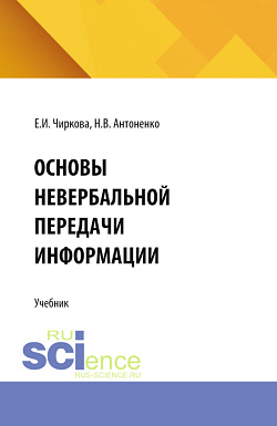картинка Основы невербальной передачи информации. (Аспирантура, Бакалавриат, Магистратура). Учебник. от магазина КНОРУС
