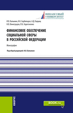 картинка Финансовое обеспечение социальной сферы в Российской Федерации. (Аспирантура, Бакалавриат, Магистратура). Монография. от магазина КНОРУС