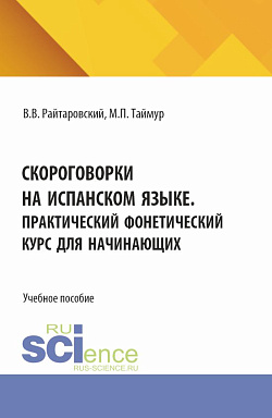 картинка Скороговорки на испанском языке. Практический фонетический курс для начинающих. (Аспирантура, Бакалавриат, Магистратура). Учебное пособие. от магазина КНОРУС
