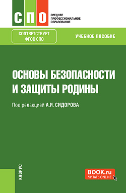картинка Основы безопасности и защиты Родины. (СПО). Учебное пособие. от магазина КНОРУС