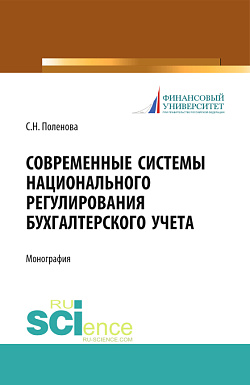 картинка Современные системы национального регулирования бухгалтерского учета. (Аспирантура, Бакалавриат, Магистратура, Специалитет). Монография. от магазина КНОРУС