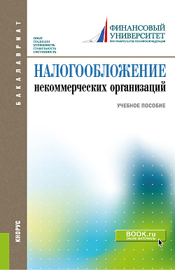 картинка Налогообложение некоммерческих организаций. (Бакалавриат). Учебное пособие. от магазина КНОРУС