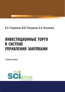 картинка Инвестиционные торги в системе управления закупками. Учебное пособие от магазина КНОРУС