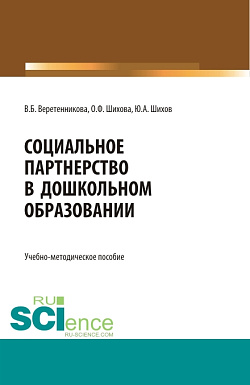 картинка Социальное партнерство в дошкольном образовании. (Аспирантура, Бакалавриат, Магистратура). Учебно-методическое пособие. от магазина КНОРУС
