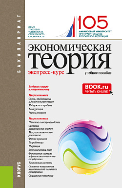картинка Экономическая теория. Экспресс-курс. (Аспирантура, Бакалавриат, Магистратура). Учебное пособие. от магазина КНОРУС