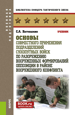 картинка Основы совместного применения подразделений Сухопутных войск по разоружению вооруженных формирований оппозиции в районе вооруженного конфликта. (Бакалавриат, Магистратура, Специалитет). Учебник. от магазина КНОРУС