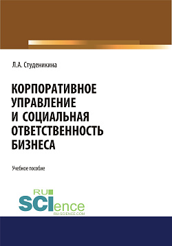 картинка Корпоративное управление и социальная ответственность бизнеса. (Бакалавриат). Монография. от магазина КНОРУС