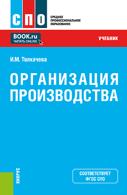 картинка Организация производства. (СПО). Учебник. от магазина КНОРУС