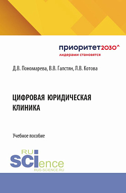 картинка Цифровая юридическая клиника. (Бакалавриат, Магистратура, Специалитет). Учебное пособие. от магазина КНОРУС