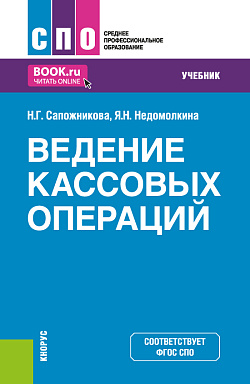 картинка Ведение кассовых операций. (СПО). Учебник. от магазина КНОРУС