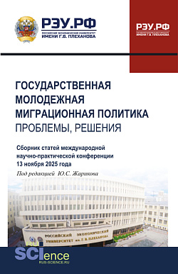 картинка Государственная молодежная миграционная политика: проблемы, решения. Сборник статей Международной научно-практической конференции 13 ноября 2025 года. (Бакалавриат, Магистратура). Сборник статей. от магазина КНОРУС