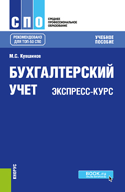 картинка Бухгалтерский учет. Экспресс-курс. (СПО). Учебное пособие. от магазина КНОРУС