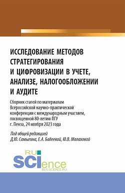 картинка Исследование методов стратегирования и цифровизации в учете, анализе, налогообложении и аудите. (Аспирантура, Бакалавриат, Магистратура). Сборник статей. от магазина КНОРУС