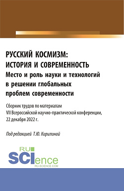 картинка Русский космизм: история и современность. Место и роль науки и технологий в решении глобальных проблем современности : сборник трудов по материалам VII Всероссийской научно-практической конференции (22 декабря 2022 г.). (Аспирантура, Бакалавриат, Магистра от магазина КНОРУС