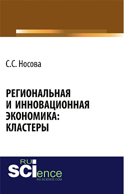 картинка Региональная и инновационная экономика: кластеры. (Аспирантура, Бакалавриат). Монография. от магазина КНОРУС