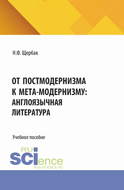 картинка От постмодернизма к мета-модернизму: англоязычная литература. (Аспирантура, Бакалавриат, Магистратура). Учебное пособие. от магазина КНОРУС
