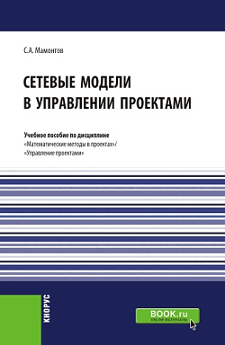 картинка Сетевые модели в управлении проектами. (Бакалавриат). (Магистратура). Учебное пособие от магазина КНОРУС