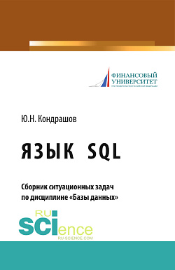 картинка Язык SQL. Сборник ситуационных задач по дисциплине «Базы данных». (Бакалавриат). Учебно-практическое пособие. от магазина КНОРУС