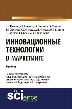 картинка Инновационные технологии в маркетинге. (Бакалавриат, Магистратура). Учебник. от магазина КНОРУС
