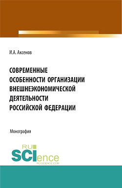 картинка Современные особенности организации внешнеэкономической деятельности Российской Федерации. (Магистратура). Монография. от магазина КНОРУС