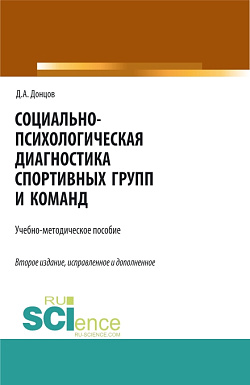картинка Социально-психологическая диагностика спортивных групп и команд. (Бакалавриат, Магистратура, Специалитет). Учебно-методическое пособие. от магазина КНОРУС
