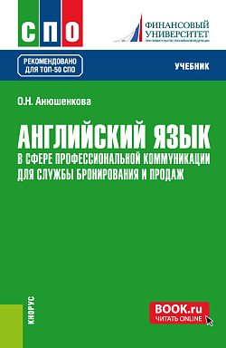 картинка Английский язык в сфере профессиональной коммуникации для службы бронирования и продаж. (СПО). Учебник. от магазина КНОРУС